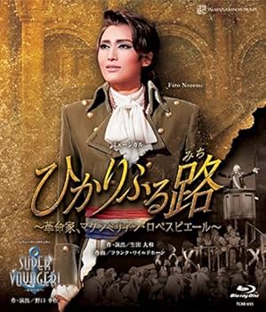 Amazon.co.jp: 雪組宝塚大劇場公演 ミュージカル『ひかりふる路~革命家