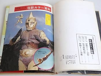 Amazon.co.jp: 秋田書店宇宙猿人ゴリ対スペクトルマン カラー図鑑昭和
