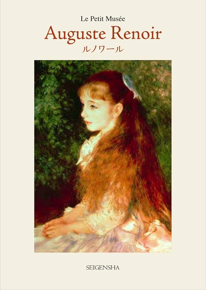 Auguste Renoir（ルノワール） (ちいさな美術館シリーズ