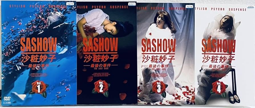 Amazon.co.jp: 沙粧妙子 最後の事件 全4巻 レンタル版DVD 全巻セット