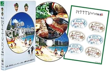 Amazon.co.jp: バナナTV~ハワイ編~(完全版) [DVD] : 日村勇紀, 設楽統: DVD