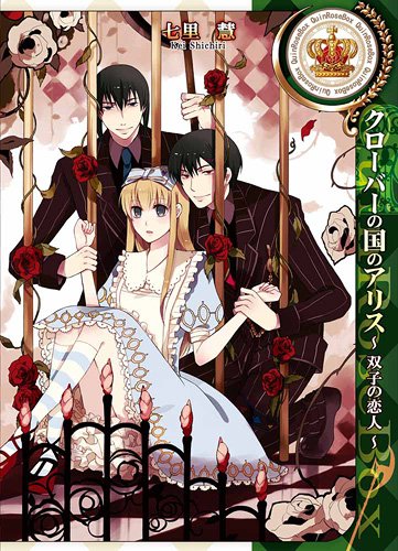 クローバーの国のアリス～双子の恋人～』｜感想・レビュー・試し読み