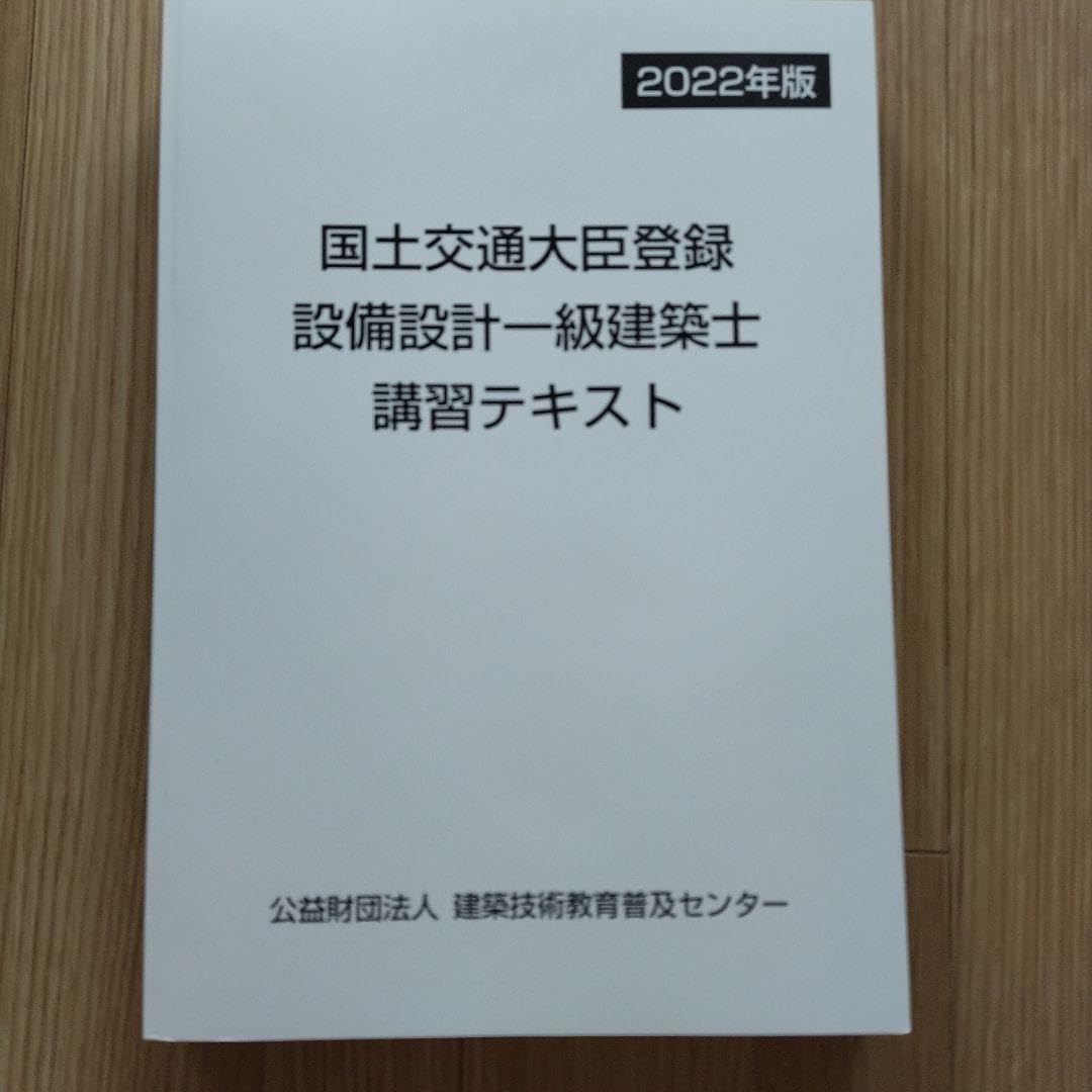Amazon.co.jp: 設備設計一級建築士講習テキスト : ホーム＆キッチン