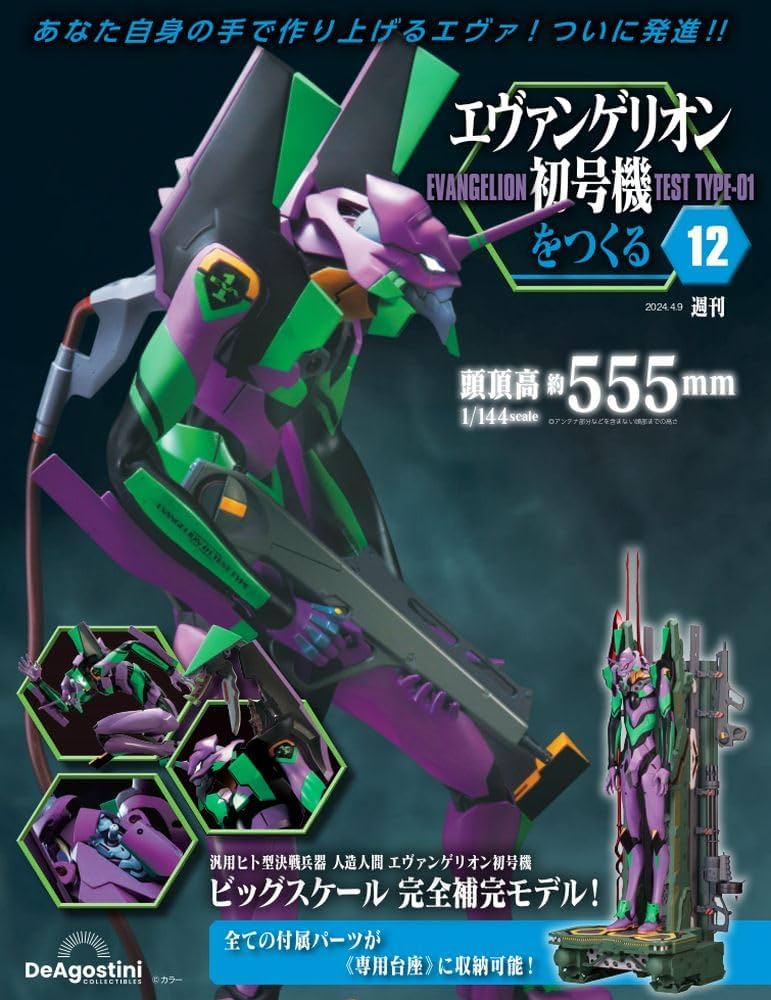 Amazon.co.jp: エヴァンゲリオン初号機をつくる 12号 [分冊百科