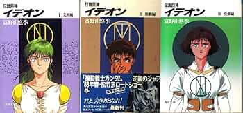 Amazon.co.jp: 伝説巨神イデオン [小説・KADOKAWA] 文庫 全3巻完結