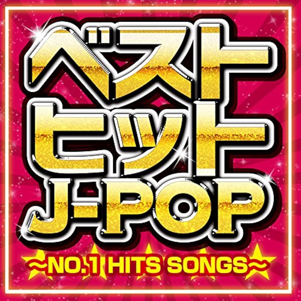 Amazon.co.jp: ベストヒットJ-POP ~NO.1 HITS SONGS~: ミュージック