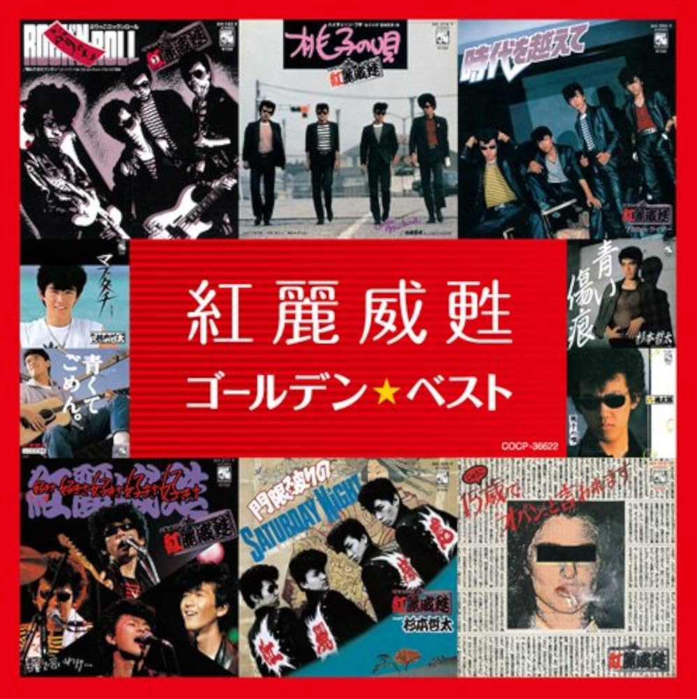 紅麗威甦, 杉本哲太, 桃太郎 - ゴールデン☆ベスト 紅麗威甦 - Amazon