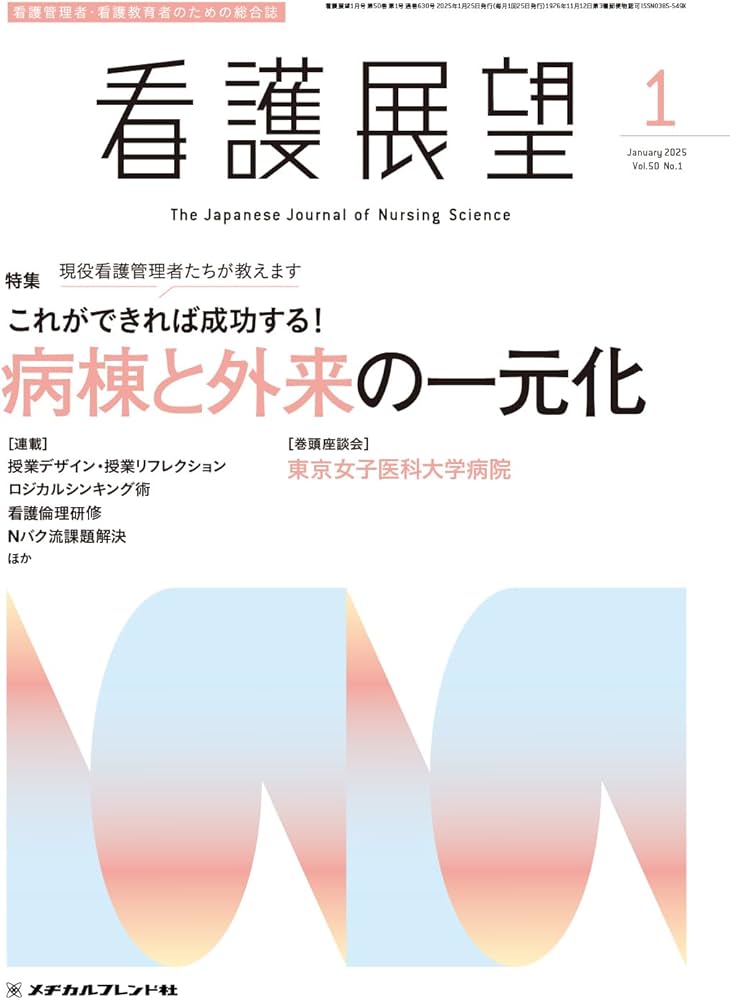 看護展望: これができれば成功する!病棟と外来の一元化 (2025年1月号