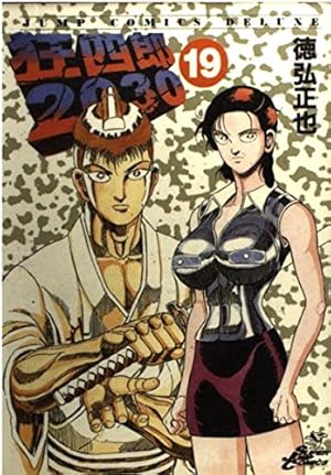 Amazon.co.jp: 狂四郎2030 14 (ジャンプコミックスデラックス) : 徳弘