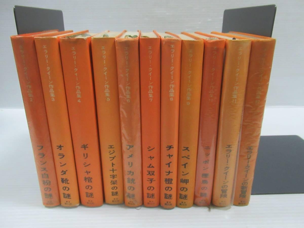 Amazon.co.jp: □エラリー・クイーン作品集 全12冊中第2～12巻の11冊