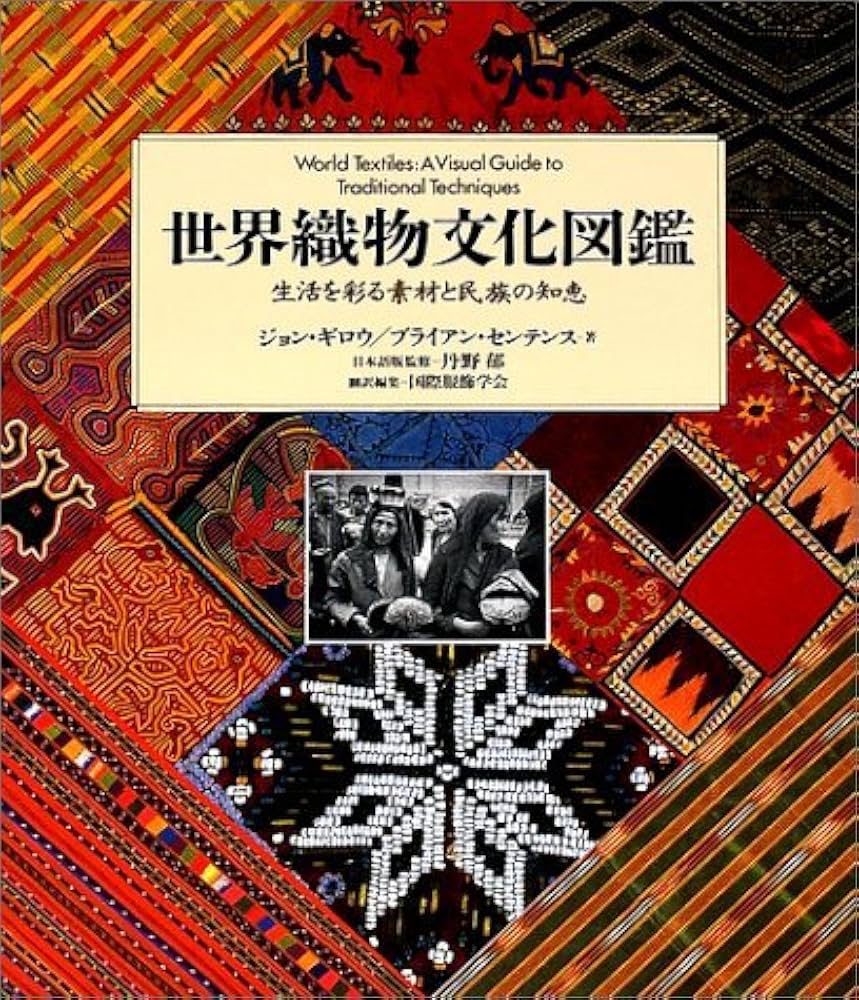 世界織物文化図鑑: 生活を彩る素材と民族の知恵 | ジョン ギロウ