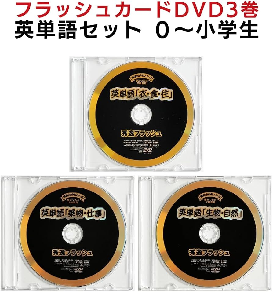 Amazon.co.jp: フラッシュカード 英単語DVD3巻セット 星みつる 0歳