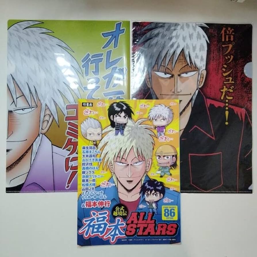 Amazon.co.jp: アカギ クリアファイル 竹書房 公式越境伝 福本ALLSTARS