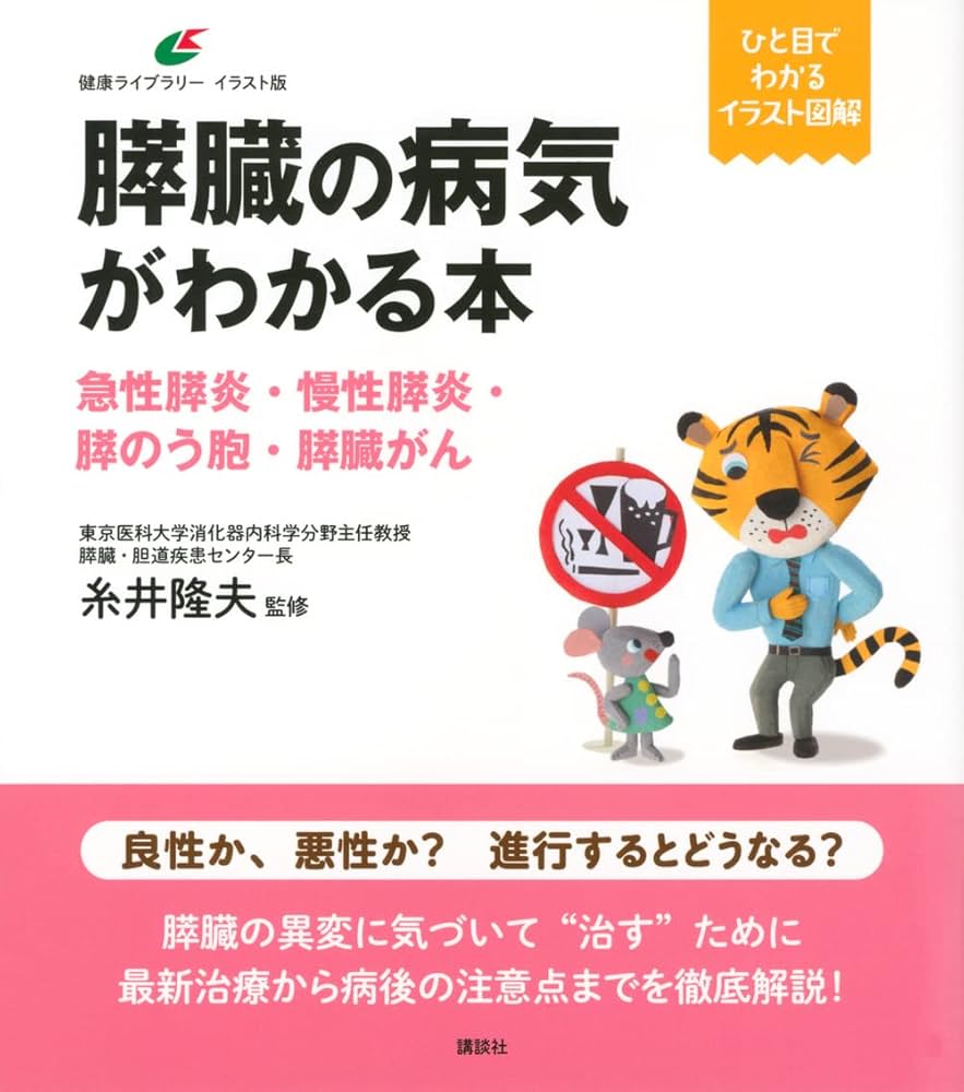 膵臓の病気がわかる本 急性膵炎・慢性膵炎・膵のう胞・膵臓がん (健康