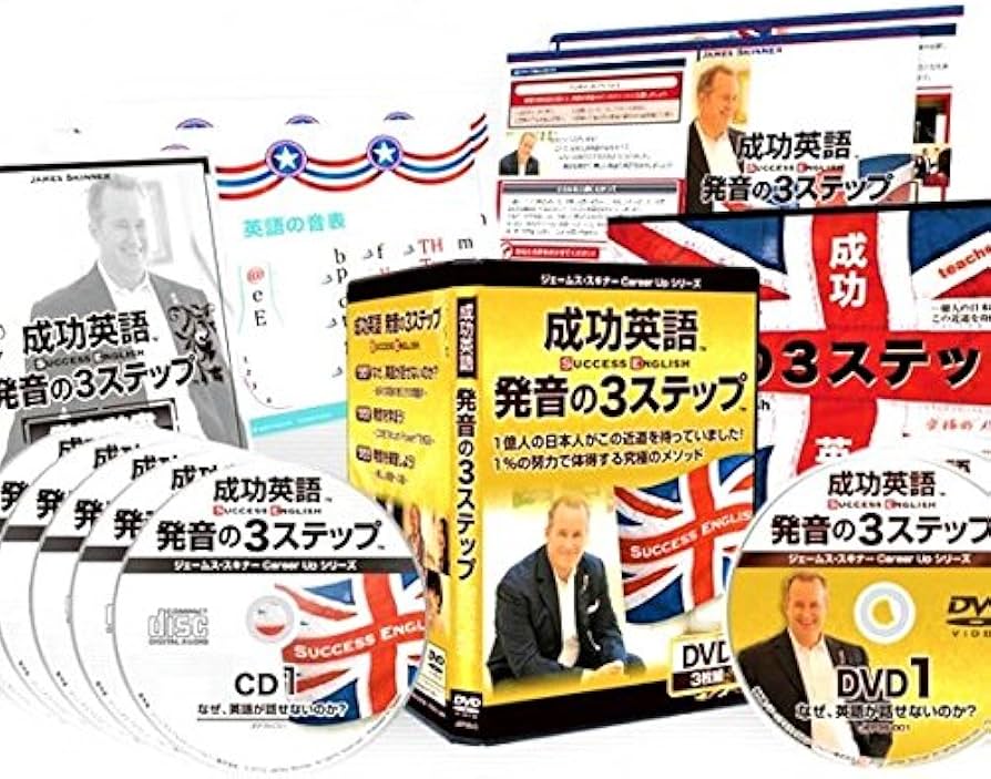 Amazon.co.jp: ジェームス・スキナー 成功英語 発音の3ステップ : DVD