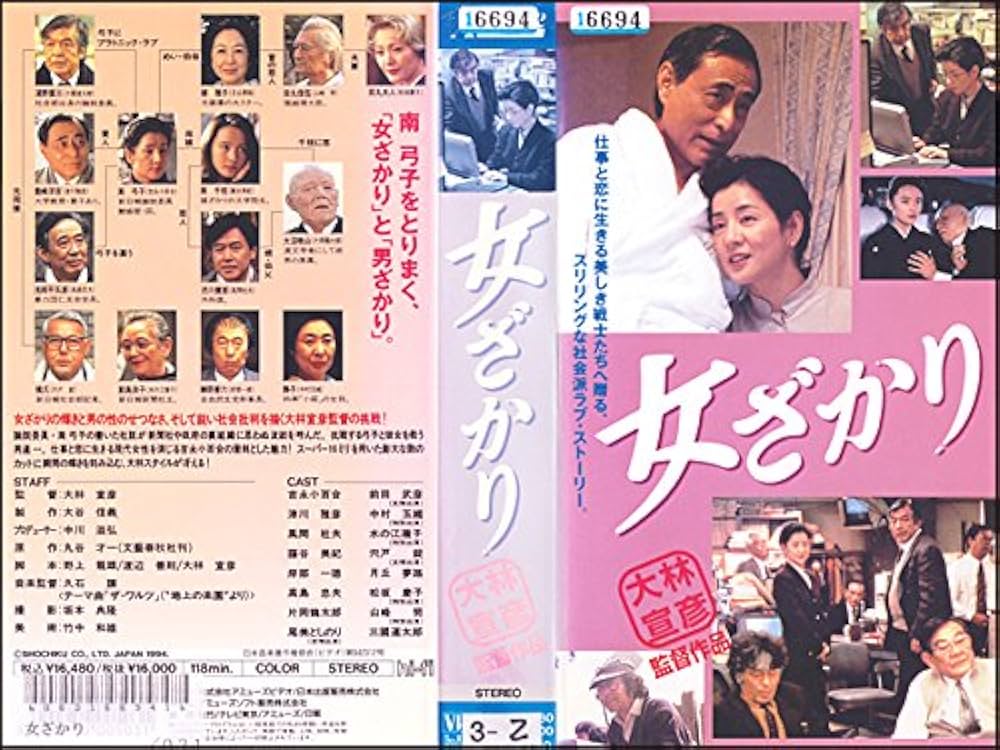 Amazon.co.jp: 女ざかり [VHS] : 吉永小百合, 津川雅彦, 風間杜夫
