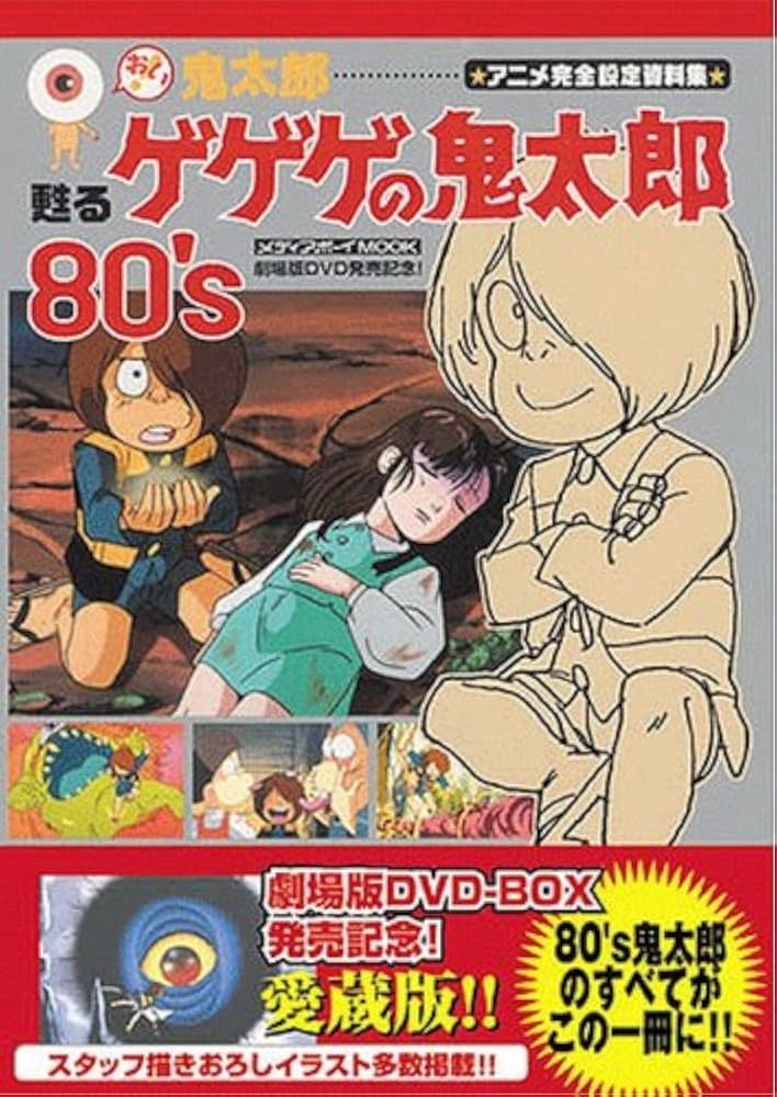 Amazon.co.jp: おい!鬼太郎-甦るゲゲゲの鬼太郎80's−アニメ完全設定