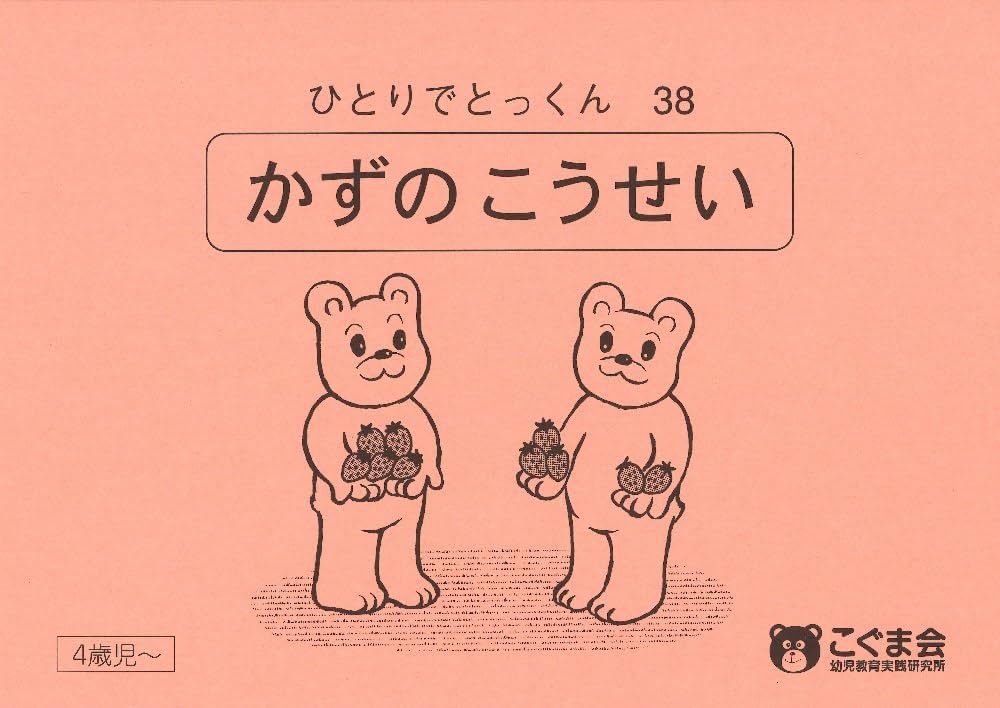 ひとりでとっくん38 数の構成 | こぐま会 |本 | 通販 | Amazon