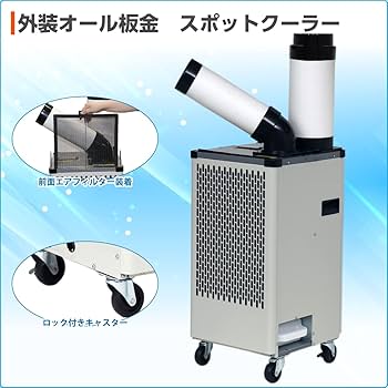 Amazon | 工事不要 自動首振り スポットクーラー 業務用 省ドレン設計