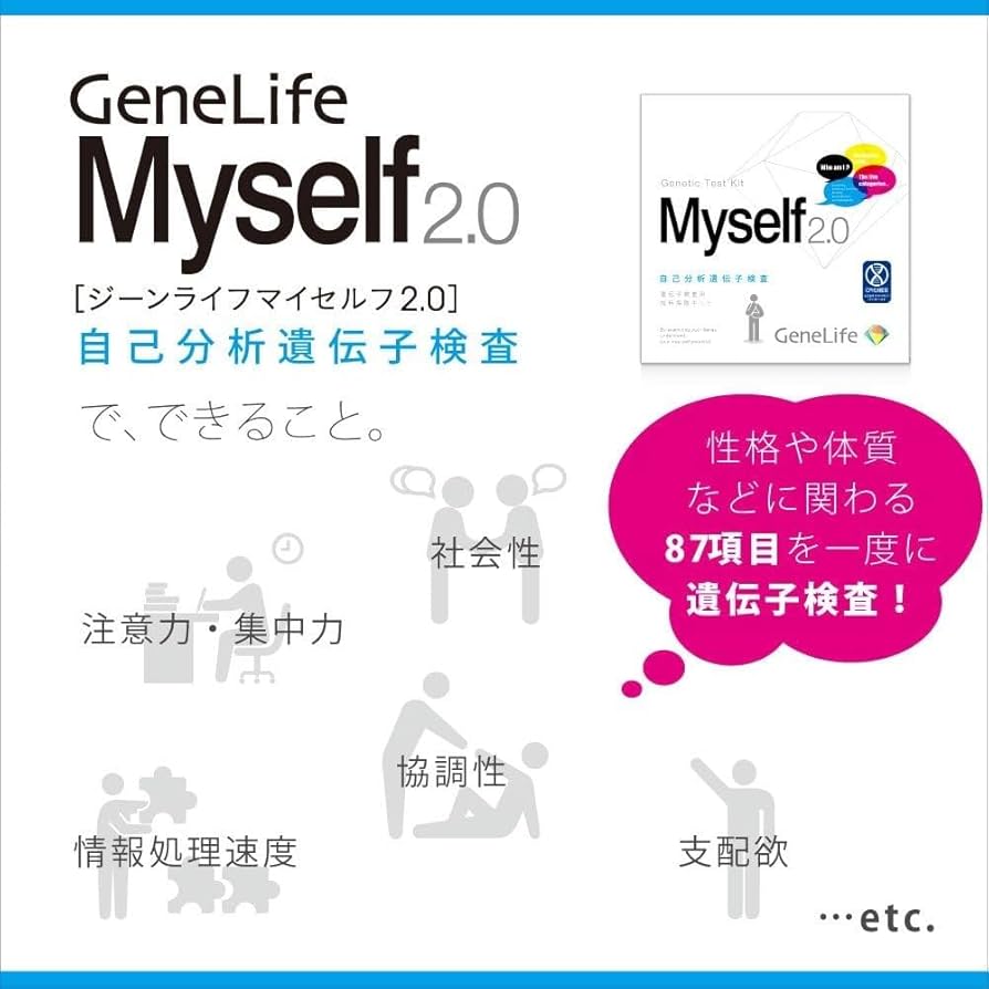 Amazon | [GeneLife Myself2.0] 自己分析遺伝子検査/自分を見つめなお