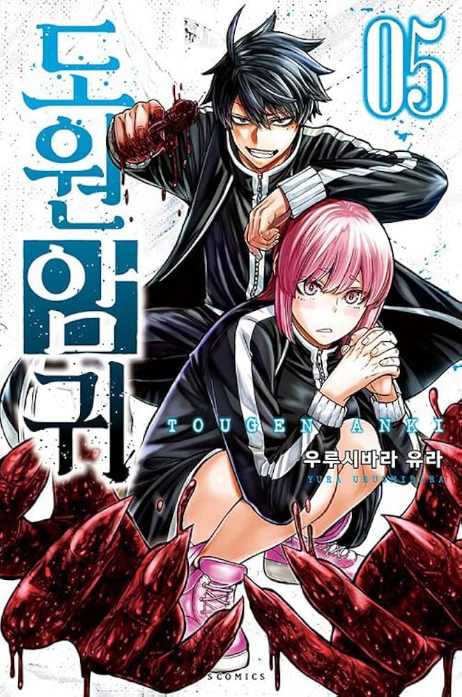 5巻] 桃源暗鬼 / 漆原侑来 [初回限定イラストカード付き