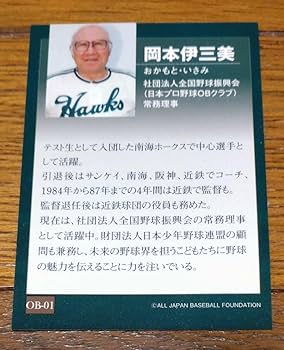 Amazon.co.jp: 岡本伊三美 野球カード 1枚 南海 日本プロ野球OBクラブ