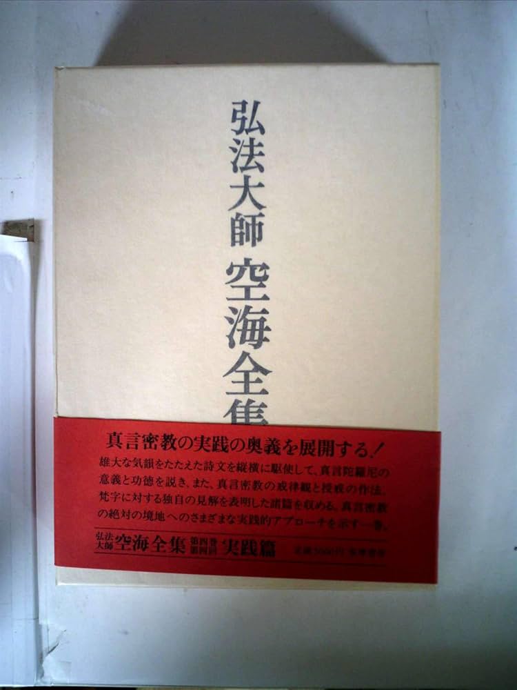 Amazon.co.jp: 弘法大師空海全集〈第4巻〉 (1984年) : Japanese Books