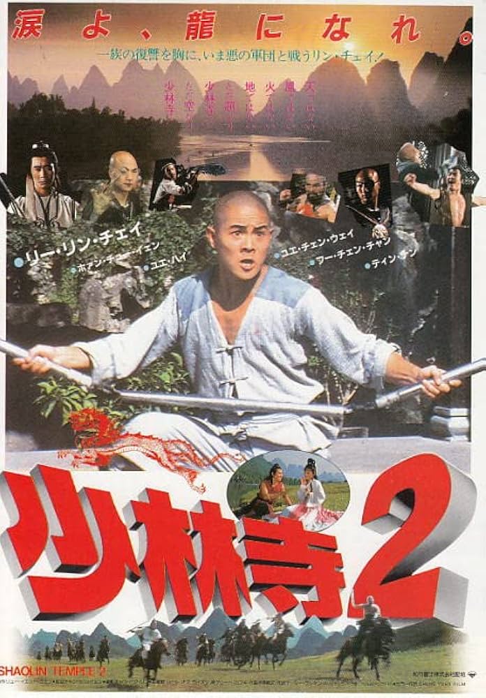少林寺2 :映画チラシ 出演リー・リー・チェン（ジェット・リー）○注