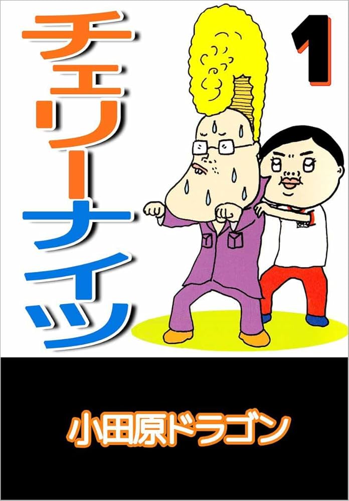チェリーナイツ 1巻 | 小田原 ドラゴン | マンガ | Kindleストア | Amazon