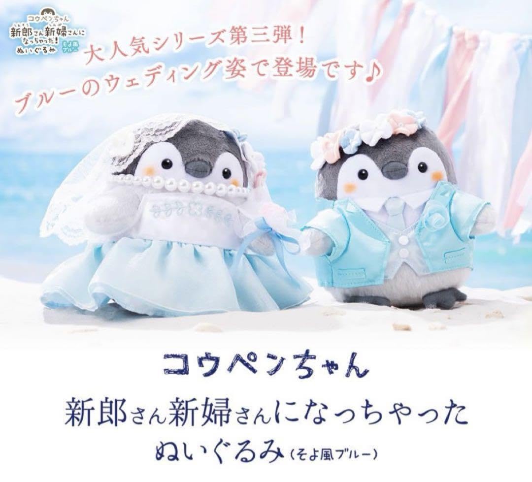コウペンちゃん 新郎さん・新婦さんになっちゃったぬいぐるみ ぽわぽわ