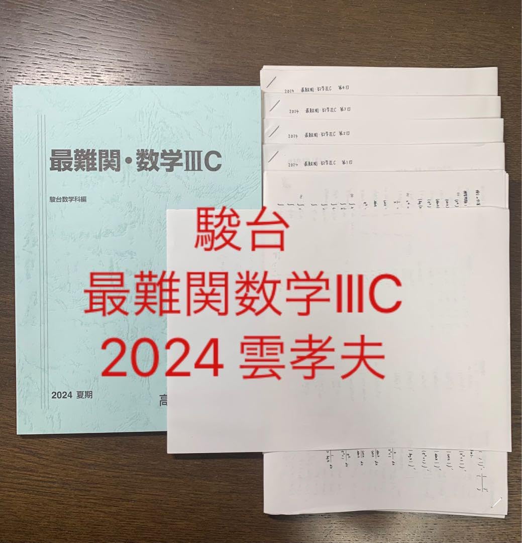 Amazon.co.jp: 駿台 最難関数学C 雲孝夫 2024 夏期講習 ZAYZ : おもちゃ
