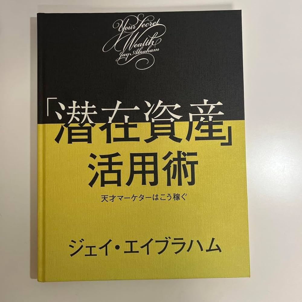 Amazon.co.jp: 「潜在資産」活用術 天才マーケターはこう稼ぐ ジェイ