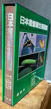 日本産蛾類生態図鑑 | 杉 繁郎 |本 | 通販 | Amazon