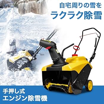 Amazon.co.jp: HAIGE 除雪機 エンジン式 手押し式 除雪幅46cm 除雪高