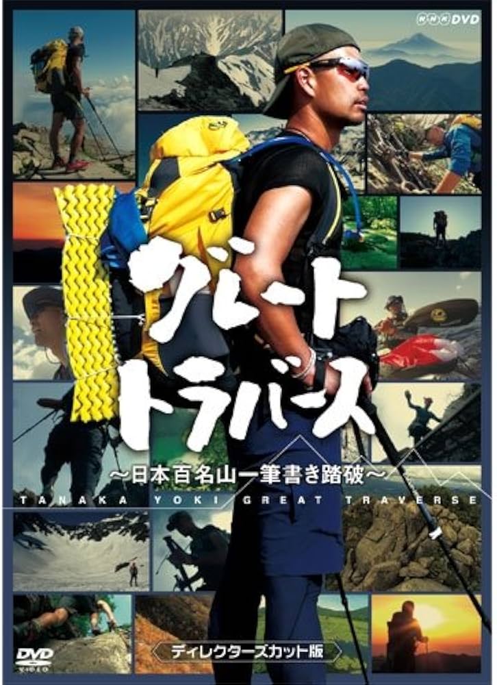 Amazon.co.jp: グレートトラバース ～ 日本百名山一筆書き踏破