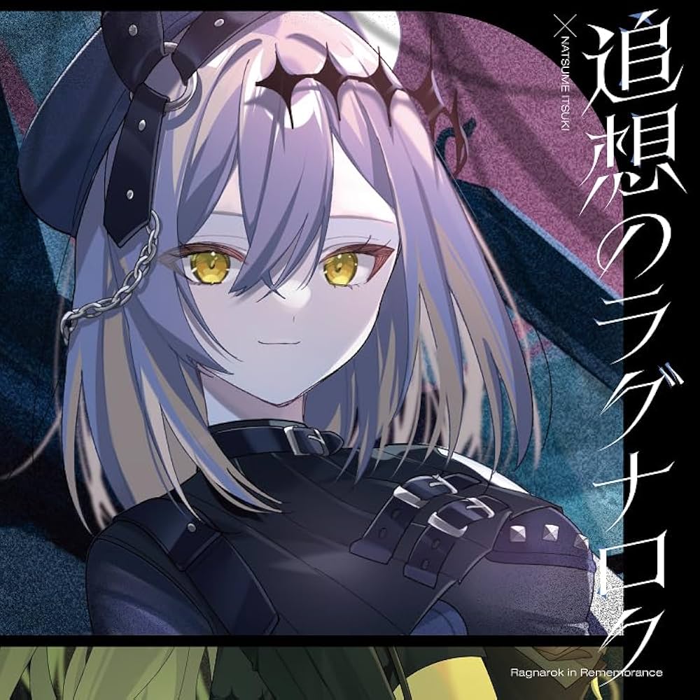 Amazon | 追想のラグナロク【棗いつき盤】 | 藍月なくる & 棗いつき