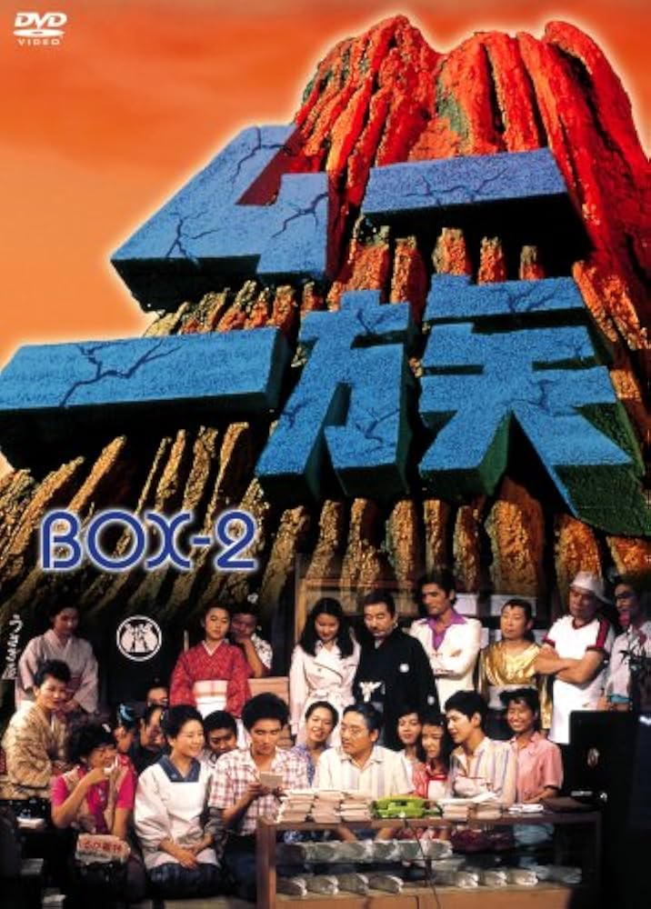 Amazon.co.jp: ムー一族 DVD-BOX 2 : 渡辺美佐子, 郷ひろみ, 樹木希林