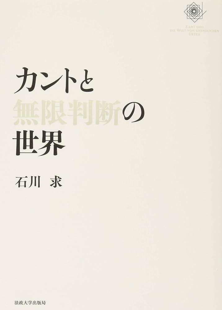 カントと無限判断の世界 | 石川 求 |本 | 通販 | Amazon
