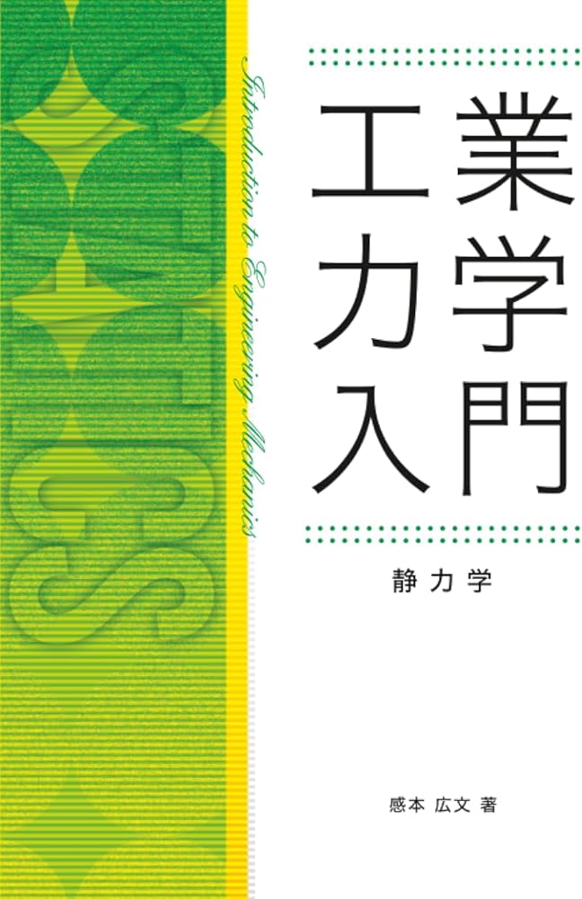 工業力学入門（静力学） | 感本 広文 |本 | 通販 | Amazon