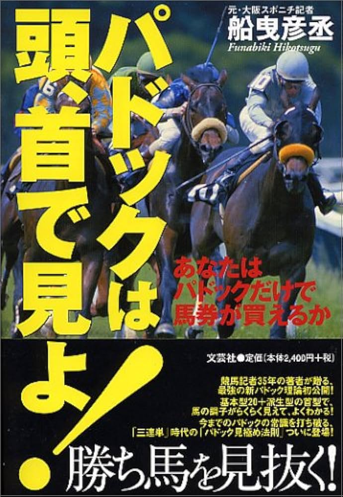 パドックは頭、首で見よ!: あなたはパドックだけで馬券が買えるか