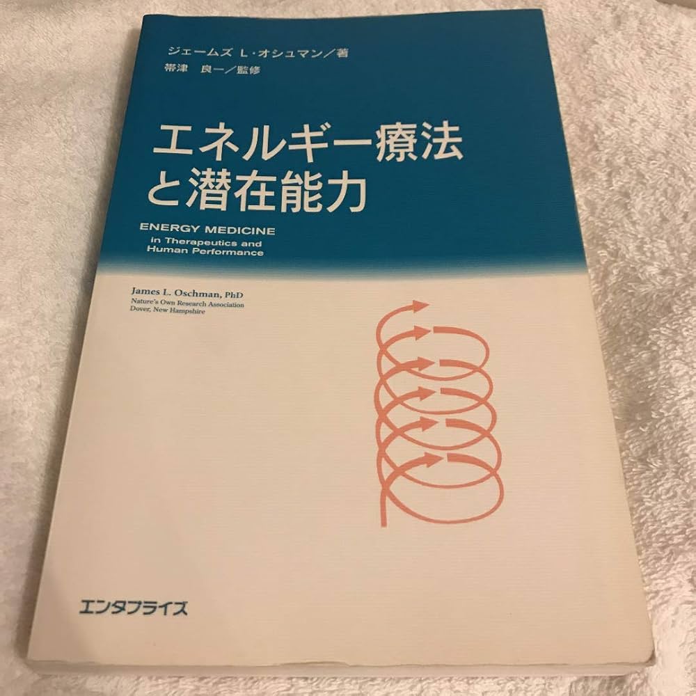 Amazon.co.jp: エネルギー療法と潜在能力 : ジェームズ・オシュマン