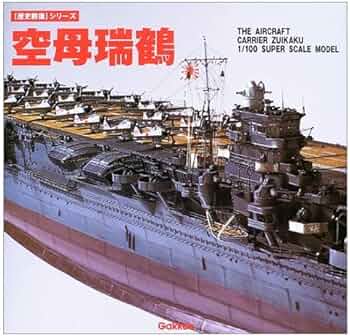 Amazon.co.jp: 空母瑞鶴: The aircraft carrier Zuikaku 1/100 super
