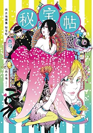 艶漢ヴィジュアルブック | 尚 月地 |本 | 通販 | Amazon