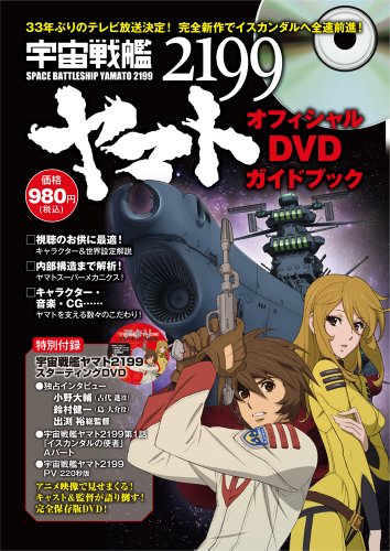 宇宙戦艦ヤマト2199オフィシャルDVDガイドブック』｜感想・レビュー