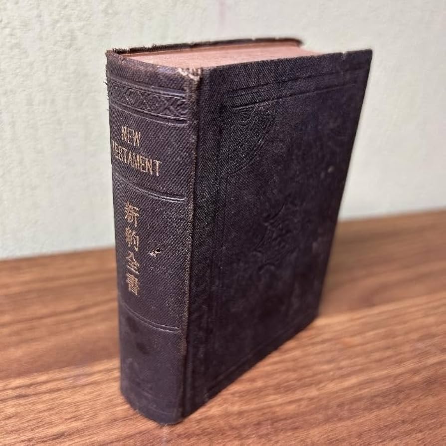 Amazon.co.jp: 貴重古書『新約全書 』 明治33年 大日本聖書館 新約聖書