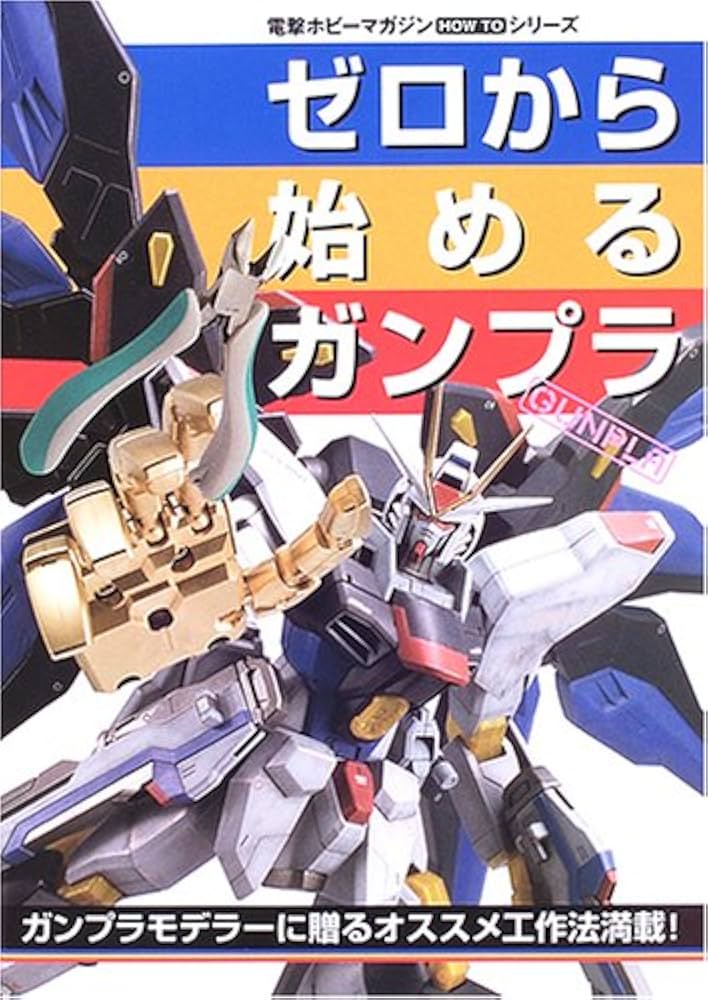 Amazon.co.jp: ゼロから始めるガンプラ: ガンプラモデラーに贈る