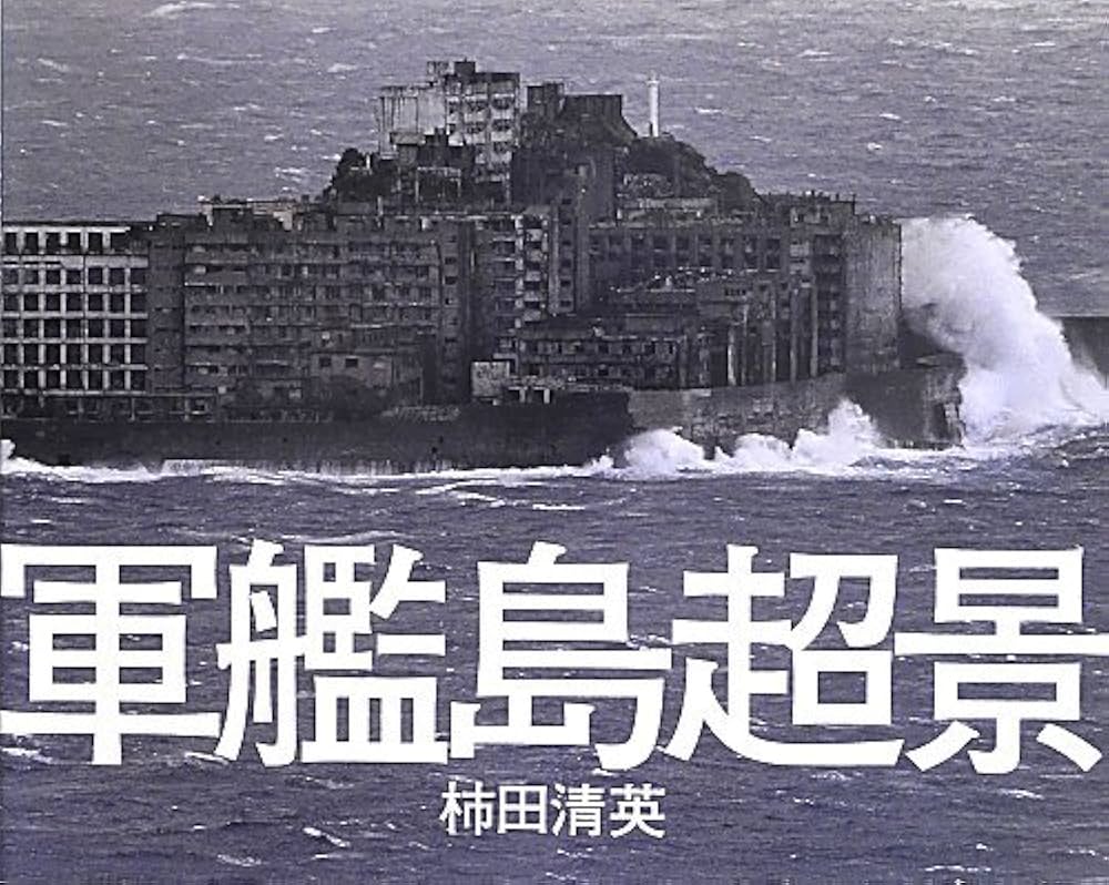 軍艦島 超景 | 黒沢 永紀, ワンダーJAPAN, 柿田 清英 |本 | 通販 | Amazon