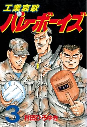 工業哀歌バレーボーイズ（17） (ヤングマガジンコミックス) | 村田