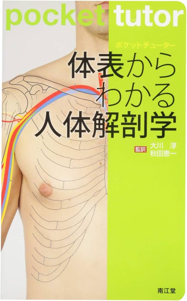 Amazon.co.jp: ポケットチューター 体表からわかる人体解剖学