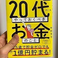 新NISA・iDeCo対応版】20代のいま、やっておくべきお金のこと | 中村